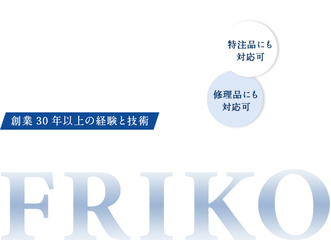 理工学分野の研究に携わる皆さまの、オンリーワン企業でありたいから高品質の理化学ガラス器具を安心価格でご提供いたします。