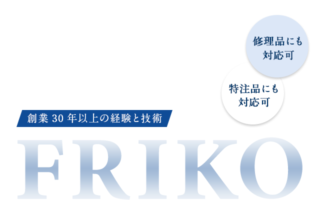 理工学分野の研究に携わる皆さまの、オンリーワン企業でありたいから高品質の理化学ガラス器具を安心価格でご提供いたします。